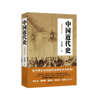 《中国近代史》（插图增补版）