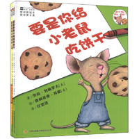 《要是你带小老鼠去上学+要是你给小老鼠吃饼干》（精装、套装共2册）
