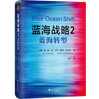 《蓝海战略2：蓝海转型》（精装）