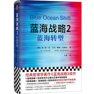 《蓝海战略2：蓝海转型》（精装）