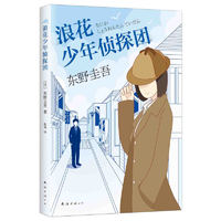 《东野圭吾作品·浪花少年侦探团》