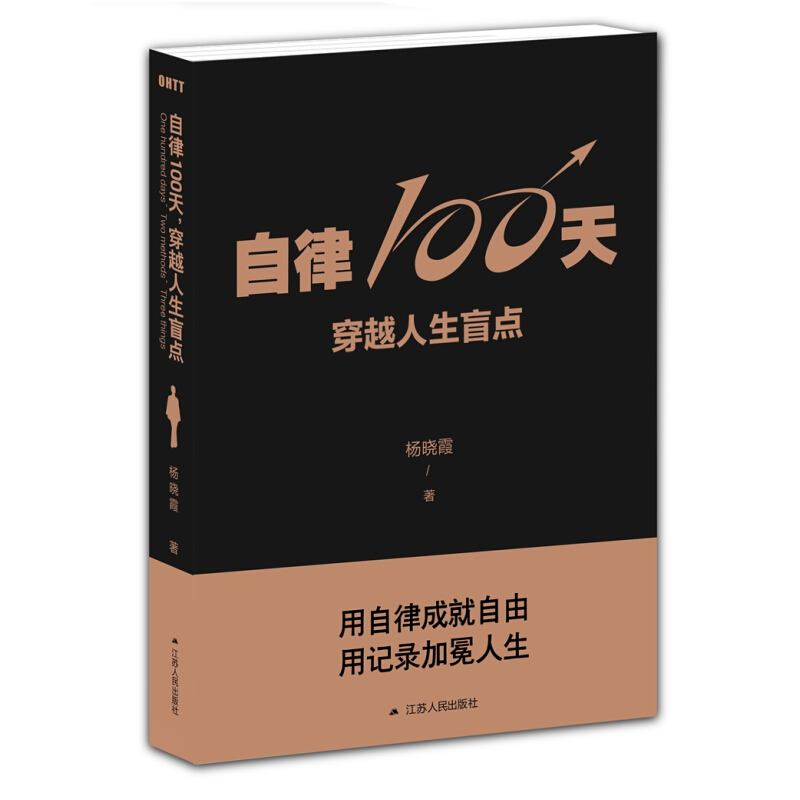 《自律100天，穿越人生盲点》