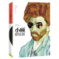 《小顾聊绘画》