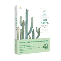 《植物在想什么》