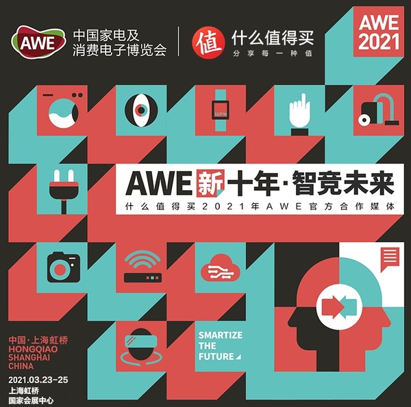 AWE2021 什么值得买专题上线 科技创造新生活，它能记住你的喜好、听清你的诉求！