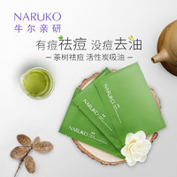 NARÜKO 牛尔茶树黑面膜 4片