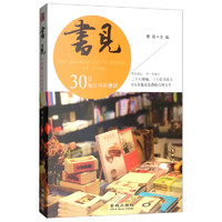 《书见 第一季：30位独立书店者说》