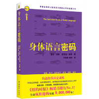 《身体语言密码》（中国城市出版社）