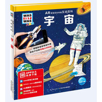 《什么是什么·AR增强现实奇趣互动百科：宇宙》（儿童版、精装）