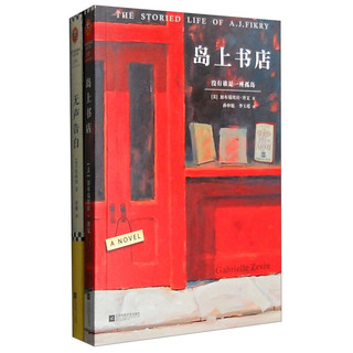 《岛上书店+无声告白》（套装共2册）