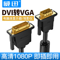 威迅DVI转VGA线vja电脑显卡显示器24 1接口转接头24 5高清连接线