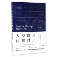 《人类群星闪耀时》