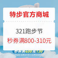 促銷活動:特步官方商城 321跑步節狂歡