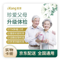 爱康国宾（ikang）父母体检套餐 全国通用