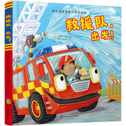 交通工具有声绘本:救援队,出发!(精装)