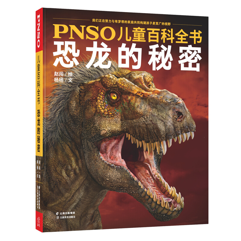 《PNSO儿童百科全书·恐龙的秘密》（精装、云南美术出版社）