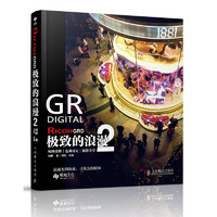 《Ricoh GRD：极致的浪漫2》