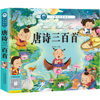 《唐诗三百首》(注音版)