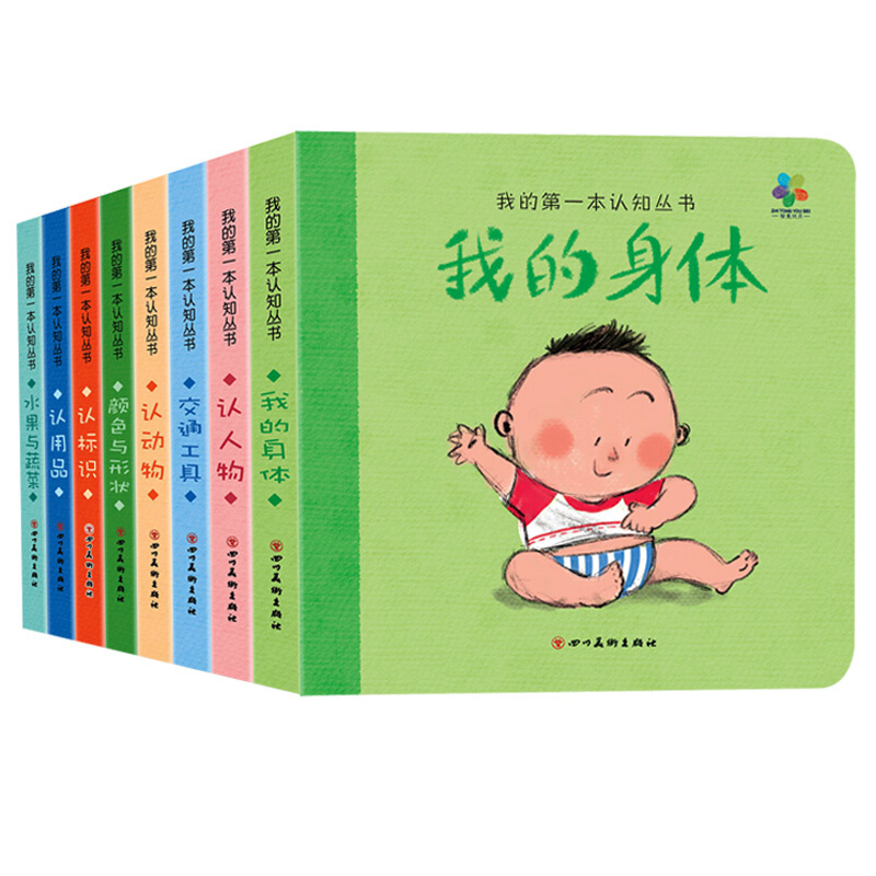 我的第一本认知书（套装共8册）