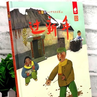 《忆童年·小时候的故事：过新年》（精装）