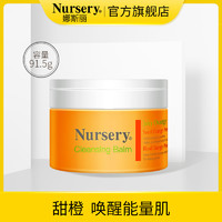 Nursery娜斯丽甜橙卸妆膏 眼唇彩妆清洁血橙虾青素角鲨烷按摩霜