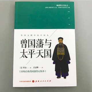 《曾国藩与太平天国》