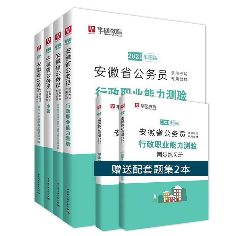 《2021安徽省公务员录用考试专用教材》（套装共4册）