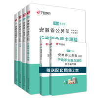 《2021安徽省公务员录用考试专用教材》（套装共4册）