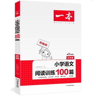 《五年级小学语文阅读训练100篇》（部编版）