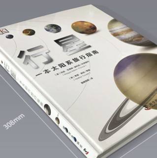 《DK行星：一本太阳系旅行指南》
