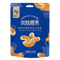  华味亨 炭烧腰果 500g