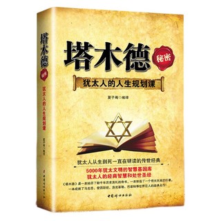 《塔木德秘密：犹太人的人生规划课》