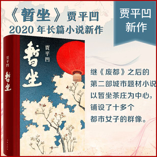 现货暂坐 贾平凹著 未删减精装长篇小说新作 讲述了一群独立奋斗的都市女性在心灵上相互依偎的故事畅销书籍 正版包邮