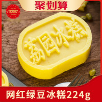 荔园传统手工网红绿豆冰糕零食品糕点心广西特产软糯清甜小吃224g