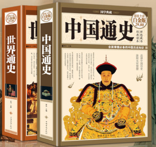 《中国通史+世界通史》（全套2本）