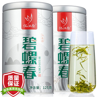 忆江南  茶叶绿茶新茶 碧螺春 早春嫩芽云雾茶 两罐共250g(125g*2罐)