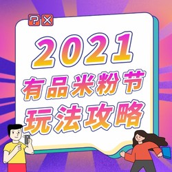 小米有品App 2021有品米粉节 总攻略