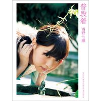 《にしの ななせ 西野七濑写真集:普段着》