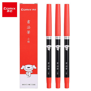 齐心（Comix）书法笔小楷秀丽书法软毛笔 3支装/黑色 EB1212