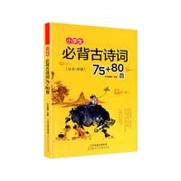 PLUS会员：《小学生必背古诗词75+80首》（全彩插图版）