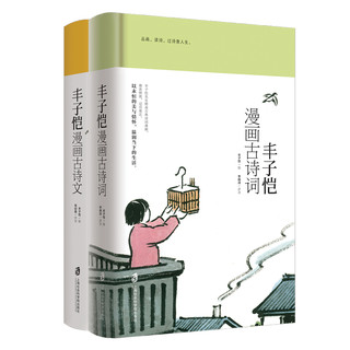 《丰子恺漫画古诗词》（精装、套装共2册）