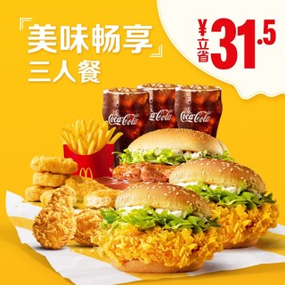 McDonald\'s  麦当劳 美味畅享3人餐 单次券