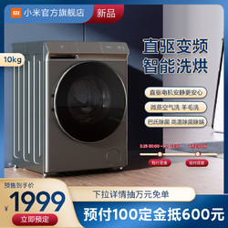 小米米家10kg智能直驱全自动滚筒洗衣机家用洗烘一体官方旗舰店