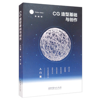 《CG造型基础与创作·入门篇》