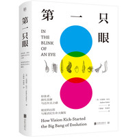 第一只眼:掠食者、演化竞赛与达尔文之惑,视觉的出现与寒武纪生命大爆发