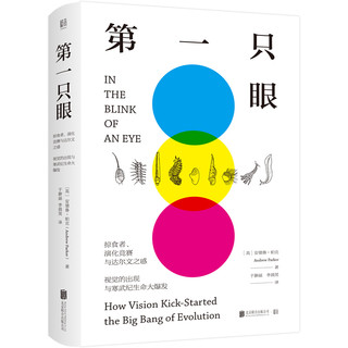 第一只眼：掠食者、演化竞赛与达尔文之惑，视觉的出现与寒武纪生命大爆发