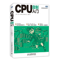 《CPU自制入门》