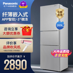 松下（Panasonic）NR-EC26WPA-S 超薄宽幅变温风冷无霜变频WIFI智能三门冰箱