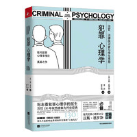 《犯罪心理学》（中文简体版）