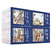 《四大名著连环画》（典藏版、套装共48册）